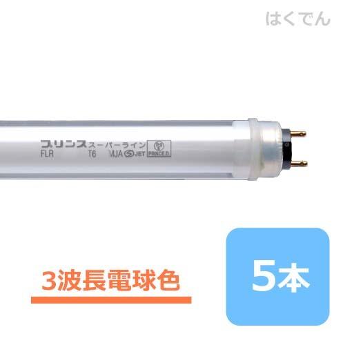 プリンス スーパーライン FLR32T6EX-L30/MJA 三波長電球色 5本 ショーケース用 PRINCE 直管蛍光灯 【代引き不可】
