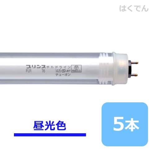 プリンス チルドライン FLR1410T6D/MJ5 昼光色 5本 ショーケース用 PRINCE 直管蛍光灯 【代引き不可】