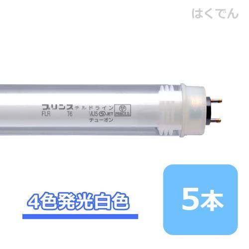 プリンス チルドライン FLR64T6NEX/MJ5 四色発光白色 5本 ショーケース用 PRINCE 直管蛍光灯 【代引き不可】