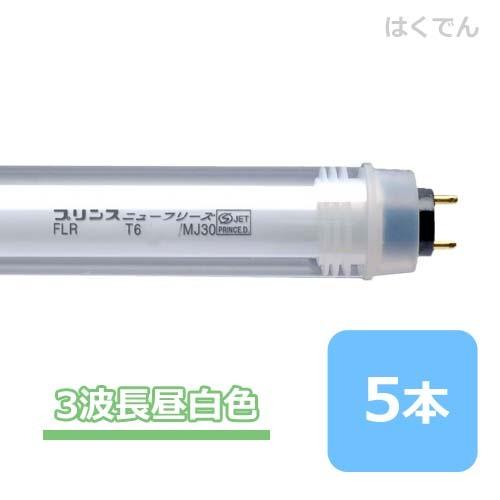 プリンス ニューフリーズ FLR1454T6HEX-N/MJ30 三波長昼白色 5本 ショーケース用 PRINCE 直管蛍光灯 【代引き不可】