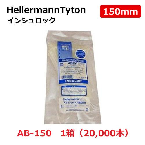 INSULOK インシュロック 結束バンド 大箱 AB150 白 ヘラマンタイトン