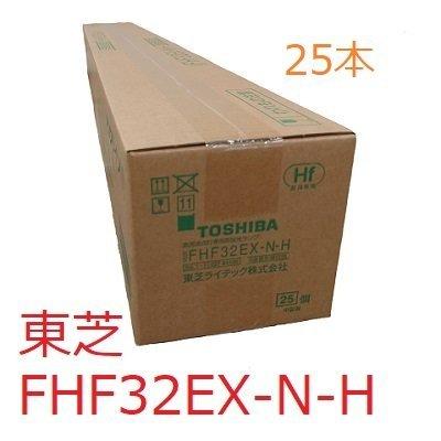 即納在庫あり 東芝 蛍光灯 FHF32EX-N-H 1ケース 25本 三波長昼白色 FHF32EXNH Hf蛍光灯 直管蛍光灯｜hakuhaku｜03