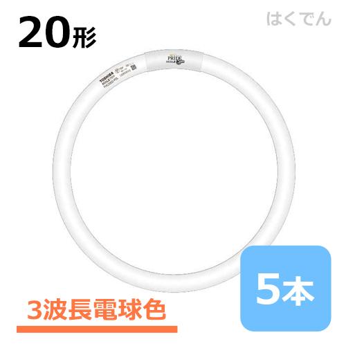 東芝 丸型蛍光灯 FHC20EL-PDZ 1ケース 5本 丸型蛍光灯 20形 三波長電球色 ネオスリムZプライド・ツー