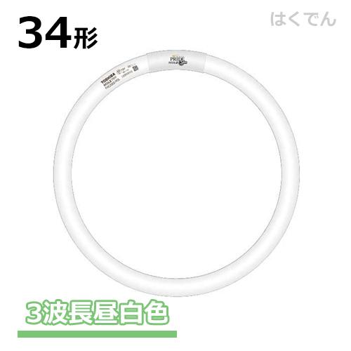 東芝 丸型蛍光灯 FHC34EN-PDZ 1本 丸型蛍光灯 34形 三波長昼白色 ネオスリムZプライド・ツー｜hakuhaku