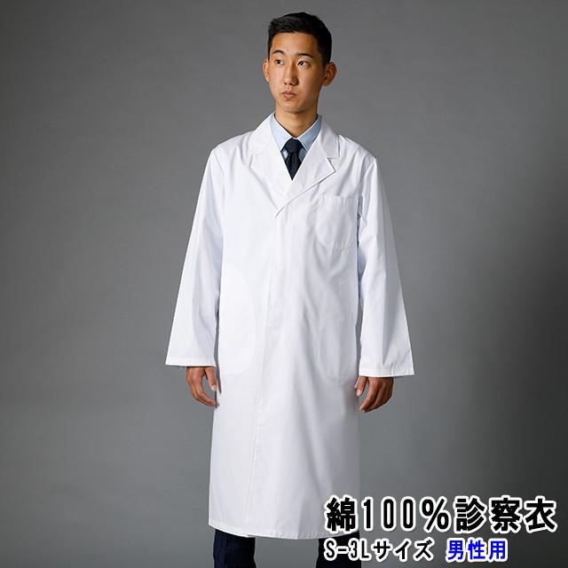白衣net 110C 即日出荷 綿100％ 男性用 シングルボタン 診察衣 実験衣 