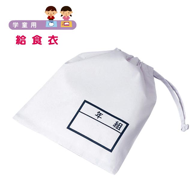 393 92 カゼン 給食袋 2枚入り 制菌加工 名前記入欄 巾着 無地 白 ホワイト Kazen 給食衣 給食エプロン エプロン袋 給食エプロン入れ 給食着入れ 393 92 白衣ネット ヤフー店 通販 Yahoo ショッピング