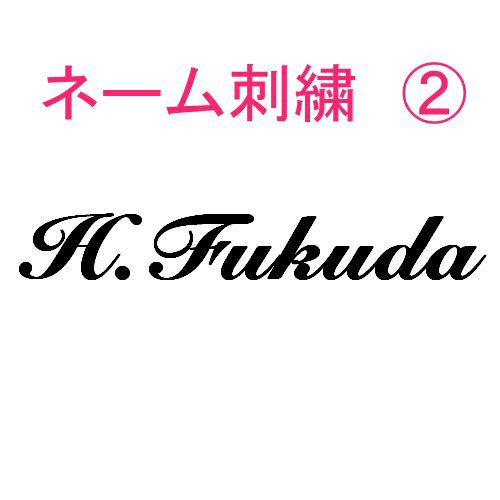 ネーム刺繍2 ,名字＋イニシャル 名字のみ 名前のみ 英字 : 白衣ネット