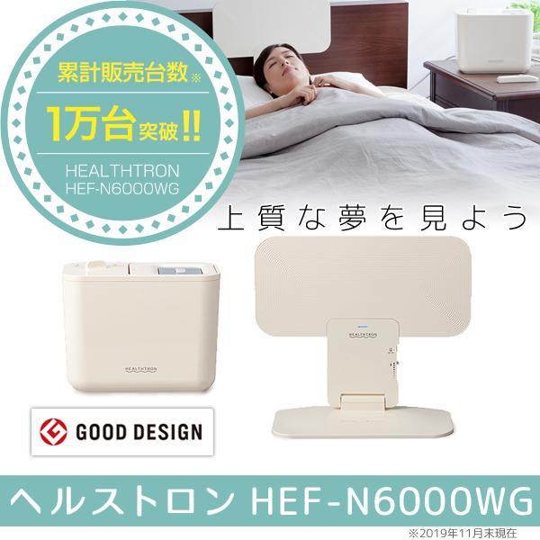ヘルストロン N6000WG メーカー保証 寝具タイプの電位治療器 ハクジュ