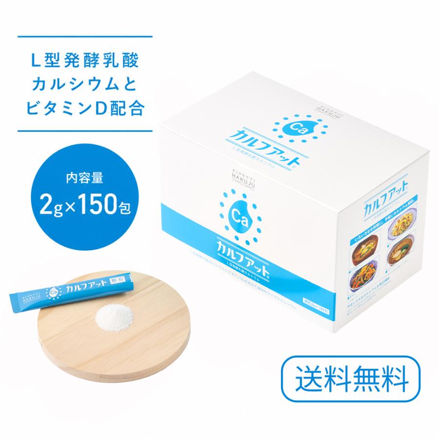 いつものご飯にカルシウムとビタミンDをプラス カルフアット 大150包 