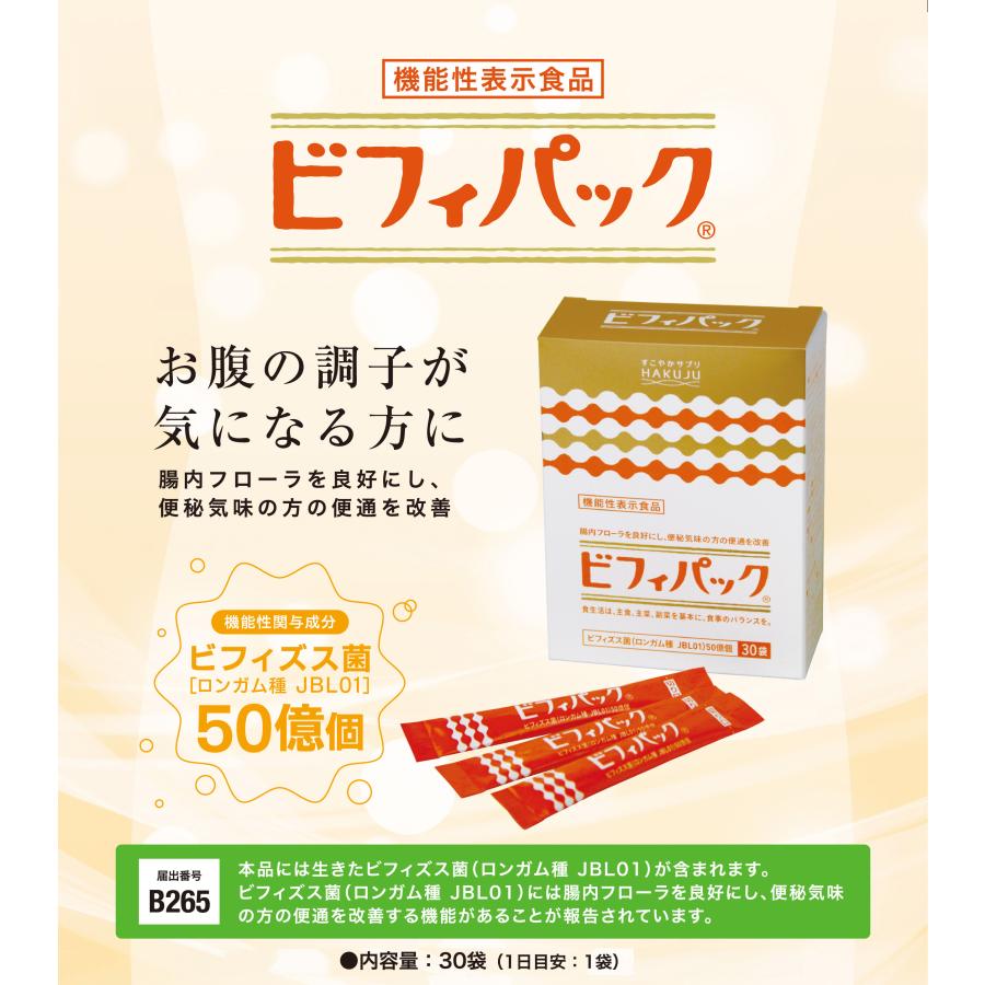 便通改善 ビフィズス菌 乳酸菌 オリゴ糖 ビフィパック 30袋入(約1ヶ月