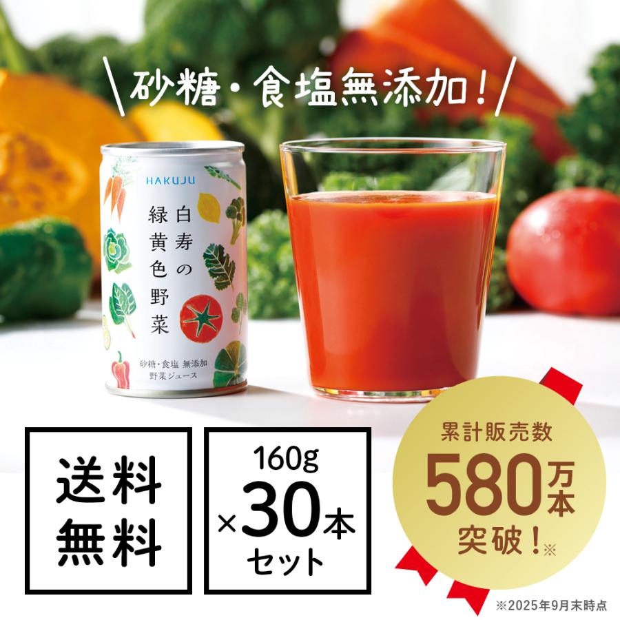 野菜ジュース 無添加 白寿の緑黄色野菜 160g 30本 46066 ハクジュネットプラザyahoo 店 通販 Yahoo ショッピング