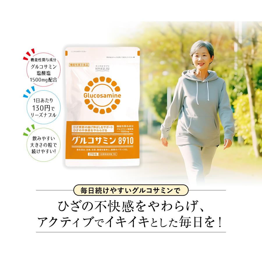 機能性表示食品] グルコサミン 270粒入り（30日分） 軟骨成分 つらさ