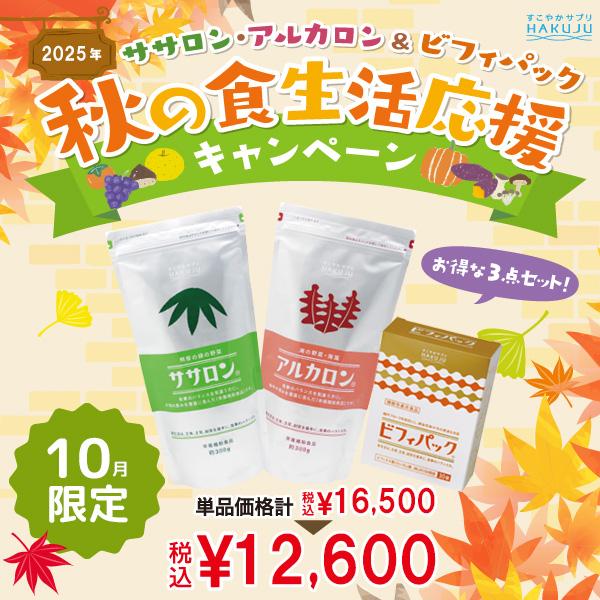 【食生活応援キャンペーン】 ササロン＆アルカロン＆ビフィパック（機能性表示食品） の商品画像