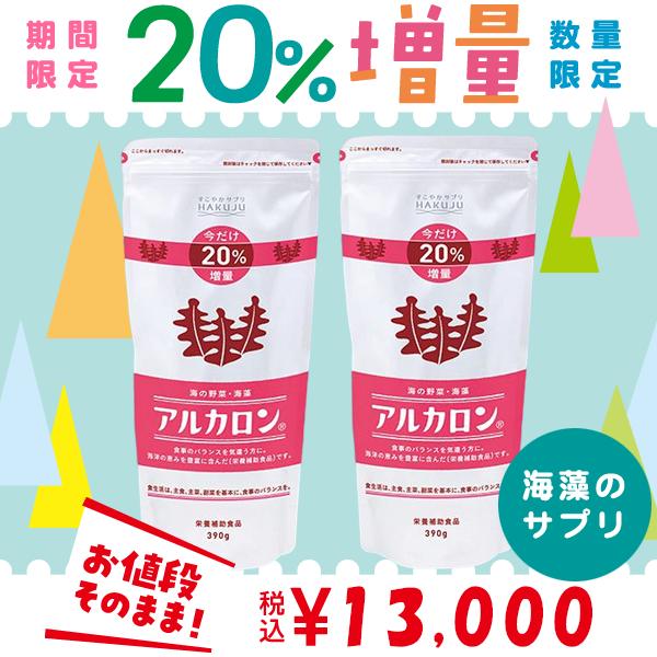 ご好評につき期間延長【期間限定】20%増量タイプ アルカロン×2個セット 海藻由来の水溶性食物繊維（Yahoo!・ハクジュネットプラザYahoo!店）