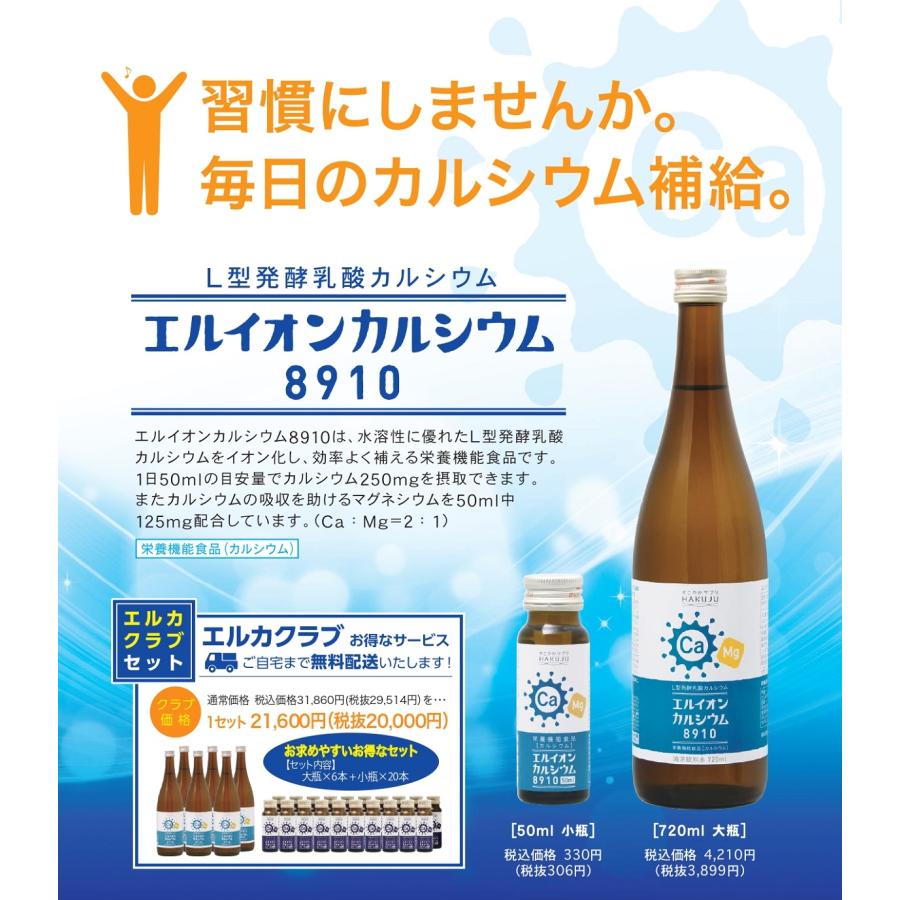 エルイオンカルシウム8910ひまわり エルイオンカルシウム8910ひまわり カルシウム飲料 イオン化