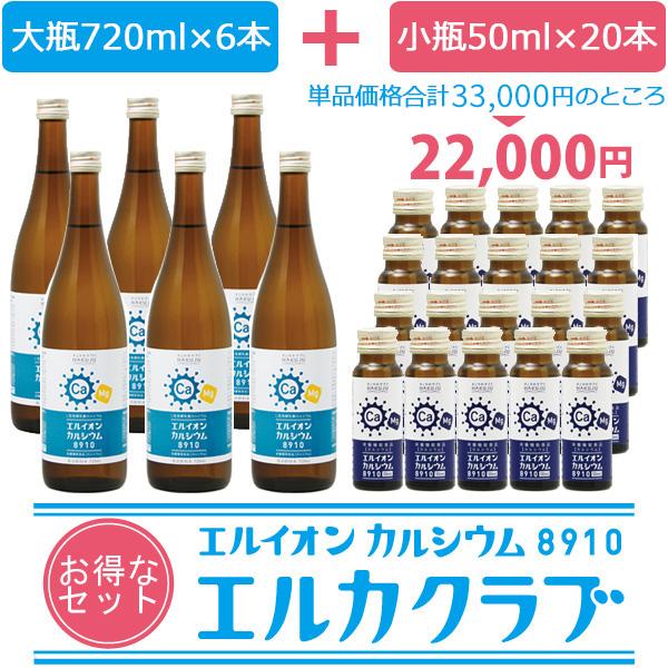 イオン化カルシウム飲料セット「エルカクラブ」エルイオンカルシウム8910 大瓶720ml×6本 小瓶50ml×20本 お得（Yahoo!・ハクジュネットプラザYahoo!店）