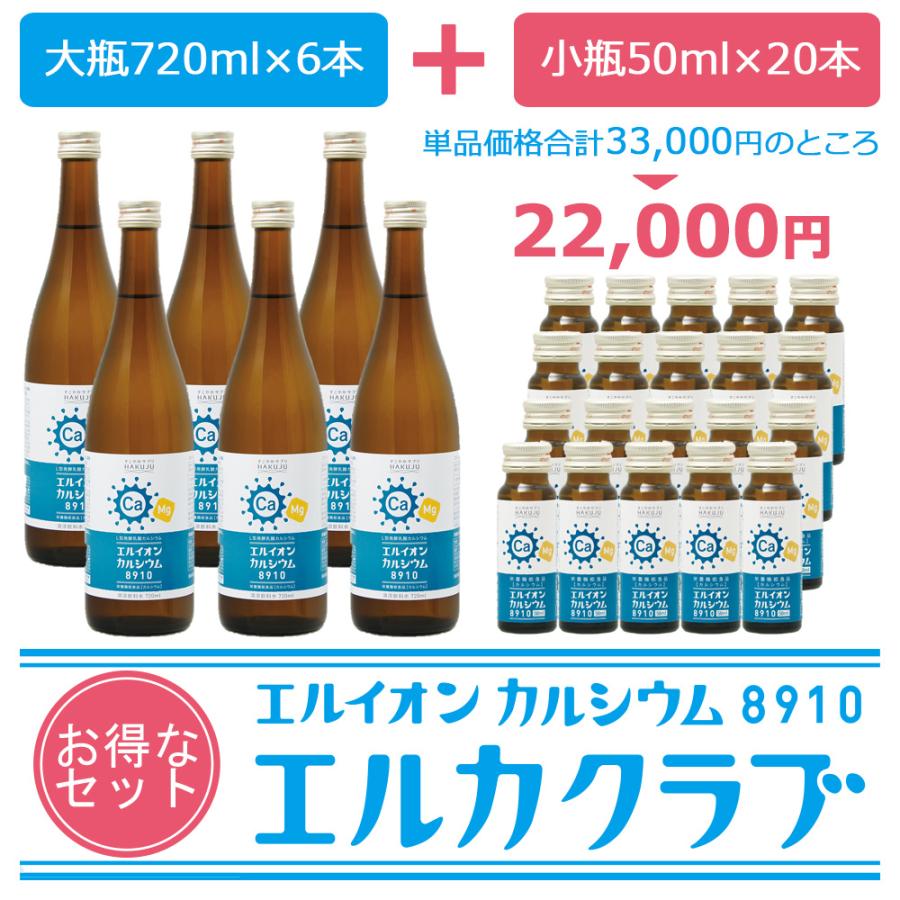 爆買 イオン化カルシウム飲料セット「エルカクラブ」エルイオン