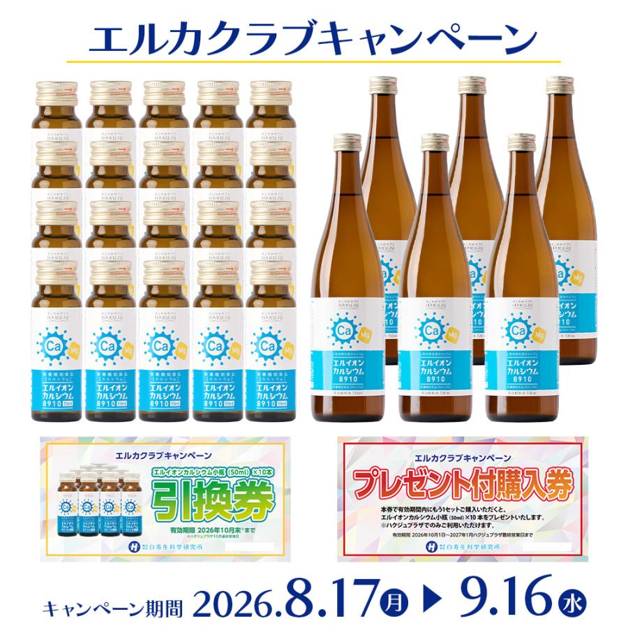 2026年 エルカクラブ キャンペーン【全国のハクジュプラザで使える引換券・プレゼント付き購入券付き】