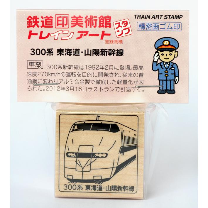 トレインスタンプ３００系東海道・山陽新幹線　鉄道グッズ、鉄道雑貨 | 