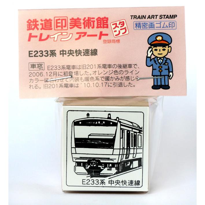 トレインスタンプe233系中央快速線 鉄道グッズ 鉄道雑貨 A 012 博計 通販 Yahoo ショッピング
