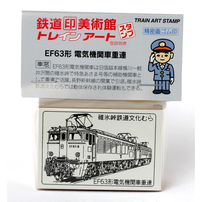 トレインスタンプEF63形電気機関車　鉄道グッズ、鉄道雑貨｜hakukei