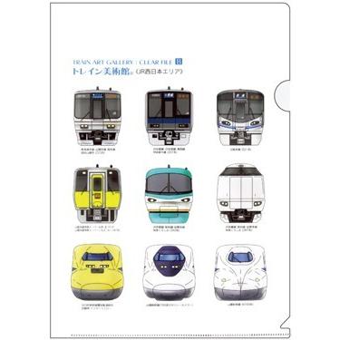 クリアファイルB トレイン美術館《JR西日本エリア》 : 博計 - 通販
