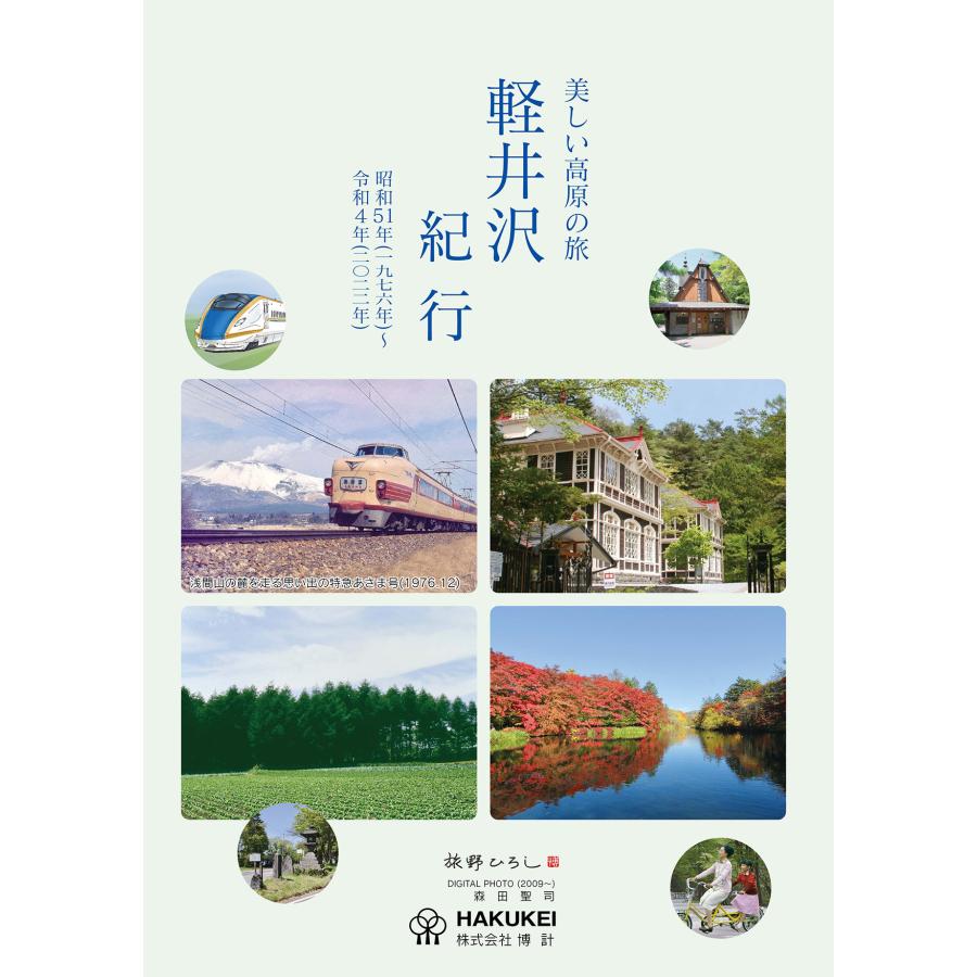 美しい高原の旅　軽井沢紀行 | 