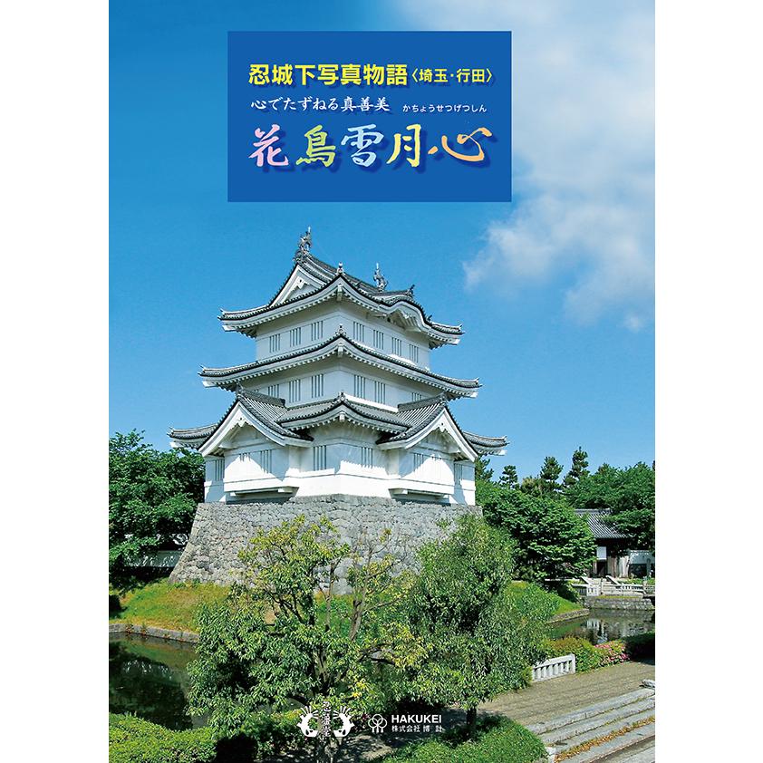 忍城下写真物語　花鳥雪月心 | 