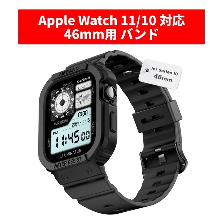 amband アップルウォッチ 11 10 保護ケース 【安心保証】 バンド 46mm