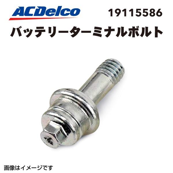 Acデルコ バッテリー ターミナルボルト 43mm X 8mm アメ車 サイドターミナル 新製品情報も満載