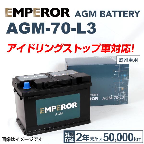 最も優遇 Emperor Agmバッテリー Agm 70 L3 70a Bmw Z 4 2 5 I 06年2月 08年7月 新品 長寿命 最安値に挑戦 Whiteskyaviation Co Id