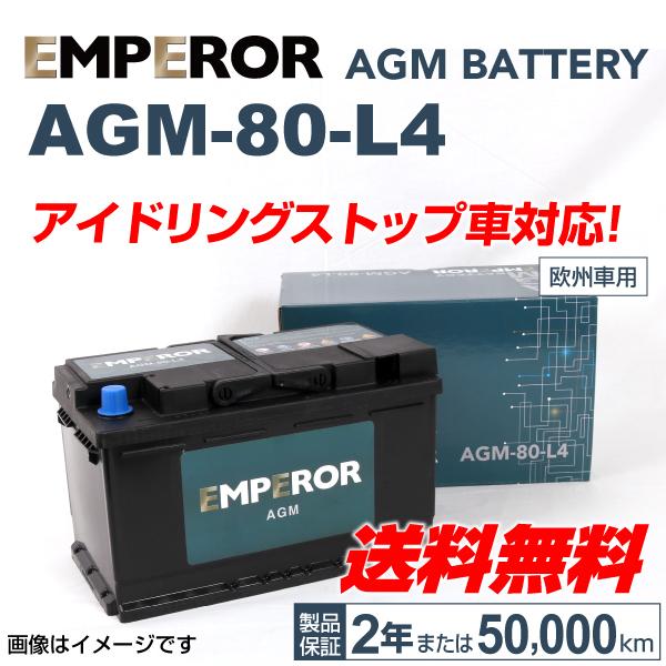楽天1位 Emperor Agmバッテリー Agm 80 L4 80a Bmw 335 I E90 10年3月 11年12月 新品 長寿命 新発売の Mairarodrigues Com Br