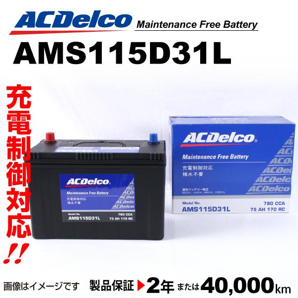 Ams115d31l ミツビシ ランサー Acデルコ 充電制御対応 国産車用 メンテナンスフリーバッテリー ハクライショップ 通販 Paypayモール