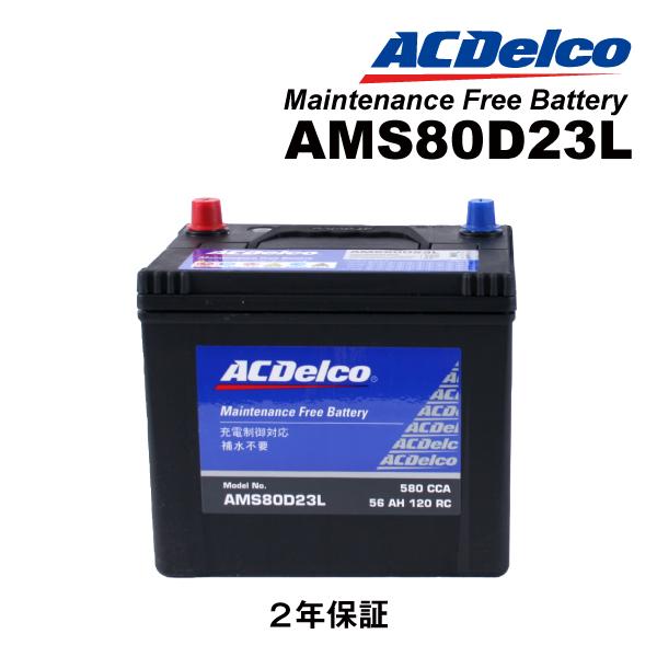 Ams80d23l Acデルコ Acdelco 充電制御対応 国産車用 メンテナンスフリーバッテリー 送料無料 ハクライショップ 通販 Paypayモール