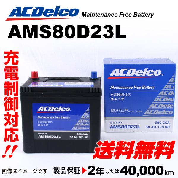 Ams80d23l トヨタ ランドクルーザー Acデルコ 充電制御対応 国産車用 自動車 バッテリー メンテナンスフリーバッテリー Acデルコ 送料無料 ハクライショップ 通販