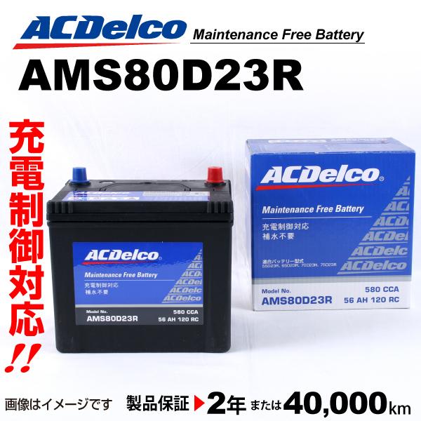 売れ筋爆売りセール開催中 Acデルコ カペラ Ams80d23r 充電制御対応 バッテリー メンテナンスフリーバッテリー車 バイク 自転車 自動車 マツダ 国産車用 メンテナンスフリーバッテリー 冬バーゲン