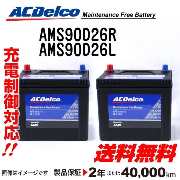 海外最新 Acデルコ 充電制御車用バッテリー Ams90d26r Ams90d26l トヨタ ハイラックスサーフ 02年10月 送料無料 ハクライショップ 通販 Paypayモール お気にいる Smmacademy Ru