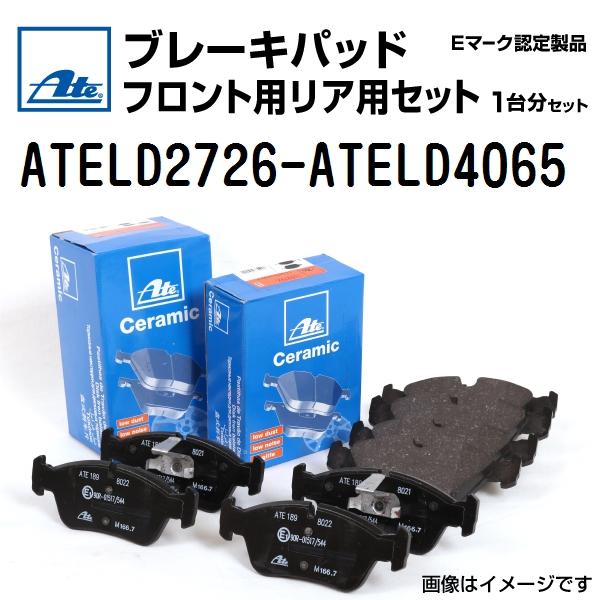 輸入車 Ate ブレーキパッド フロント用リア用セット Ateld2726 Ateld4065 Ate 送料無料 ハクライショップ 自動車 通販 輸入車