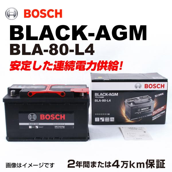 上質で快適 Bosch Agmバッテリー Bla 80 L4 80a Bmw 3 シリーズ E 90 05年3月 11年12月 新品 長寿命 ハクライショップ 通販 Paypayモール 上質で快適 Www Fenanza Id