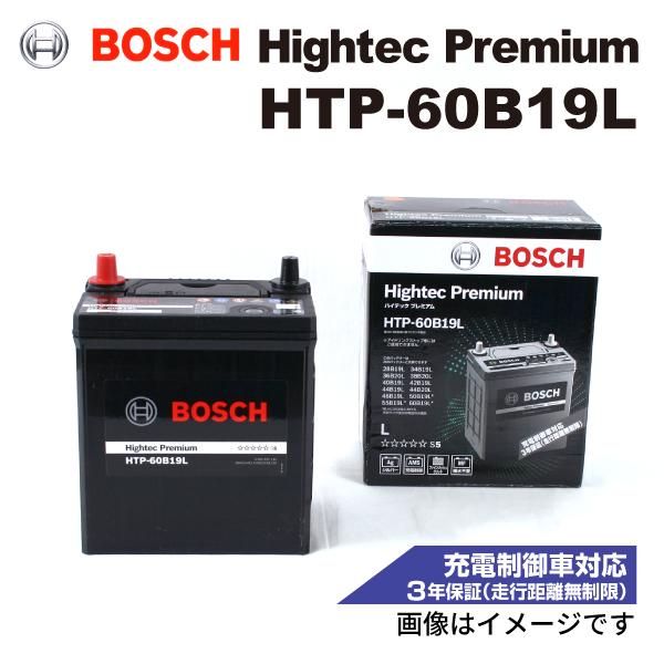格安販売中返品ok のbosch ハイテックプレミアムバッテリー Htp 60b19l ダイハツ ストーリア 00年5月 04年5月 新品 送料無料 最高品質 訳あり商品の