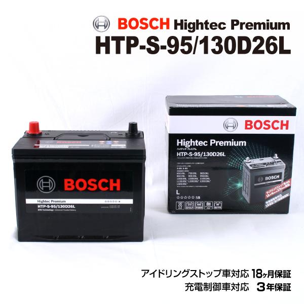 ハクライショップ 最高品質 14年12月 通販 マツダ Dj Htp S 95 130d26l 送料無料 デミオ デミオ 新品 送料無料 ハイテックプレミアムバッテリー Bosch マツダ