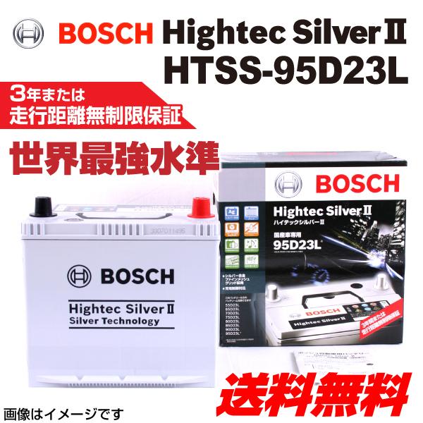 セダン Htss 95d23l アテンザ マツダ 新品 ハイテックシルバー2バッテリー 高品質 通販 セダン Bosch マツダ アテンザ 05年6月 07年12月 Gg ハクライショップ 送料無料