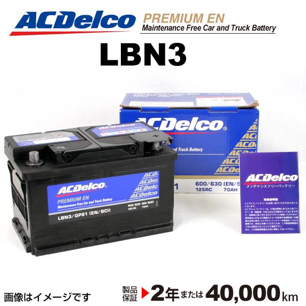 Lbn3 フォルクスワーゲン ゴルフ Acデルコ 欧州車用 メンテナンスフリーバッテリー 70a ハクライショップ 通販 Paypayモール