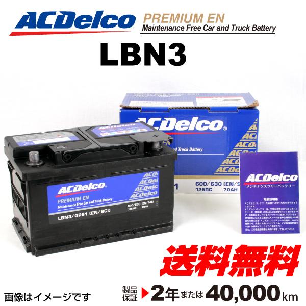 Lbn3 フォルクスワーゲン ゴルフ Acデルコ 欧州車用 メンテナンスフリーバッテリー 70a 送料無料 ハクライショップ 通販 Paypayモール