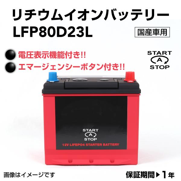 Lfp80d23l リチウムイオンスターターバッテリー 充電制御対応 Lifepo4 メンテナンスフリー 新品 互換 D23l Q 85 ハクライショップ 通販 Paypayモール