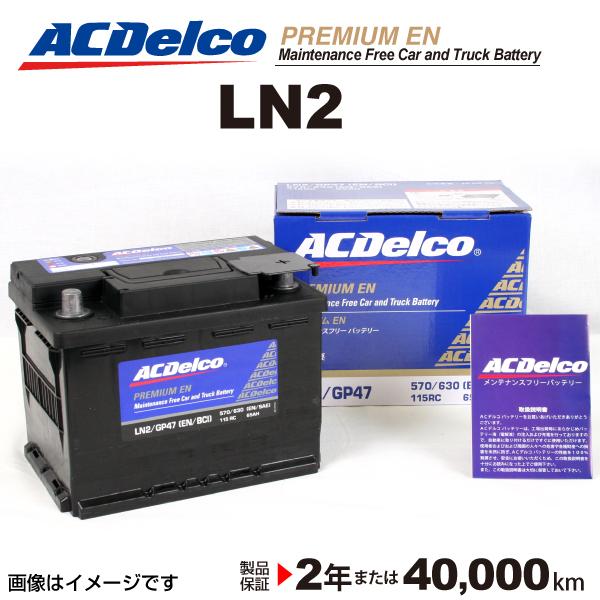 超お買い得 のln2 アウディ ｔｔ Acデルコ 欧州車用 メンテナンスフリーバッテリー 65a 人気新品新作の