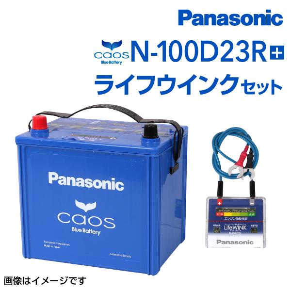 カオス カオス ライフウィンクセット 自動車 ディアマンテ バッテリー N 100d23r C7 1999年9月 02年10月 新品 国産車 用バッテリー ミツビシ 高品質 通販 ハクライショップ Panasonic