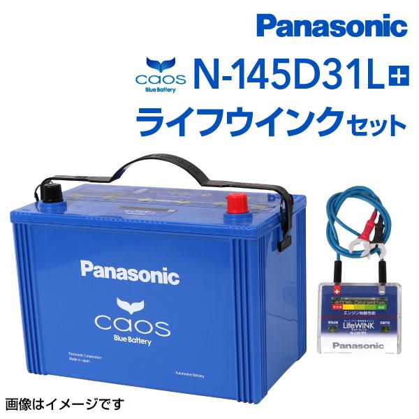 通販 オンライン Panasonic カオス 国産車用バッテリー ライフウィンクセット N 145d31l C7 寒冷地仕様 ニッサン セレナ ｃ２４ 1999年6月 01年12月 新品 送料無料 高品質 卸し売り価格 Institutomigueldecervantes Edu Mx