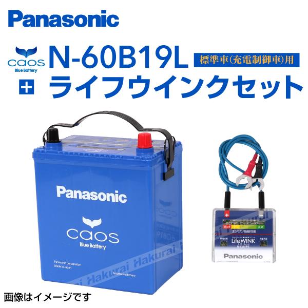 楽ギフ のし宛書 Panasonic カオス 国産車用バッテリー 新品 ライフウィンクセット 自動車 N 60b19l C7 ダイハツ N 60b19l C7 タントエグゼカスタム 10年10月 11年7月 新品 高品質 ハクライショップ 通販 人気爆発