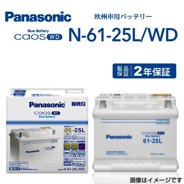フォルクスワーゲン Panasonic 新品 ルポ 01月 Panasonic 高品質 送料無料 送料無料 バッテリー 通販 欧州車用 バッテリー N 61 25l Wd ハクライショップ